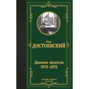 ЛучшаяМироваяКлассика Достоевский Ф.М. Дневник писателя 1873-1876