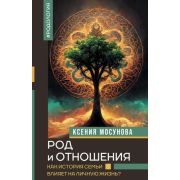 НонфикшнТайныЗнания Мосунова К.А. Род и отношения. Как история семьи влияет на личную жизнь?