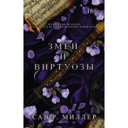 LAV_ТемныйРоман Миллер С. Змеи и виртуозы [спец.издание][978-5-17-151115-9] [черный обрез]
