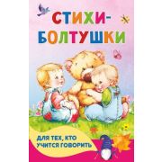 КнижкаВКармашек Стихи-болтушки для тех, кто учится говорить (Волкова Н.Г.)