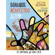 ИсторияИНаукаРунета_Детям Большое искусство детям От барокко до Ван Гога (Постригай А.И.)