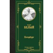 ЛучшаяМироваяКлассика Белый А. Петербург