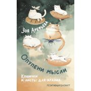 _Блокнот(АСТ) Опупени мысли Кошички и листы для арания (Арефьева З.)