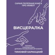 НастоящМедицина Кармацкий Т. Висцералка. Техника самомассажа для восстановления организма. Самая пол