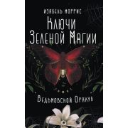 _Карты метафорические(АСТ) Ключи Зеленой магии Ведьмовской оракул (50карт+брошюра) (Моррис И.)