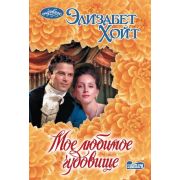 Очарование-мини Хойт Э. Мое любимое чудовище