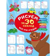 ВсегоЗа30секунд Рисуем за 30 секунд все что угодно