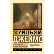 ЭксклюзивКлассика-мини Джеймс У. Многообразие религиозного опыта