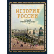 БольшаяПодарКн История России Большой илл.атлас (Иртенина Н.)