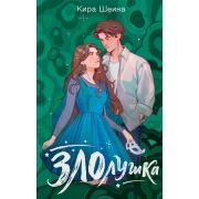 NoSugar_(С)нежная любовь Шеина К. Злолушка