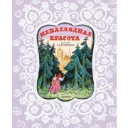 КлассикиДетКниги Карнаухова И.В. Ненаглядная Красота (худ.Конашевич В.)