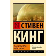 ЭксклюзивнаяКлассика-мини Кинг С. Под Куполом [Кн. 2] Шестое чувство