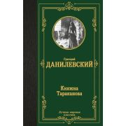 ЛучшаяМироваяКлассика Данилевский Г.П. Княжна Тараканова