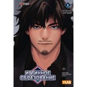 Комиксы(АСТ)(тв) Истинное образование Т. 1 (Чхэ Е.,Хан Г.) [вебтун]