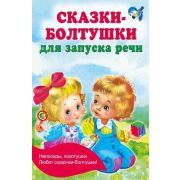 КнижкаВКармашек Сказки-болтушки для запуска речи