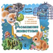 МояПерваяКнСПоп-апамиИКлапанами Домашние животные (Пикулева Н.В.;худ.Павлова К.)
