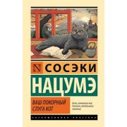 ЭксклюзивнаяКлассика(тв) Нацумэ Сосэки. Ваш покорный слуга кот