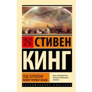 ЭксклюзивнаяКлассика-мини Кинг С. Под Куполом [Кн. 1] Падают розовые звезды