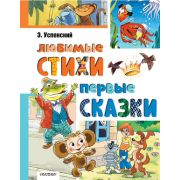 ЛучшаяКлассика Успенский Э.Н. Любимые стихи Первые сказки