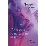 ХитыКитая Тан Ци. Три жизни,три мира Записки у изголовья Кн. 1