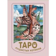 _Карты гадальные(АСТ)3 Мини Таро пушистых котиков Уютная магия точных предсказаний (Брамс К.)