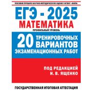 ЕГЭ(АСТ)(о)(б/ф) `25 Математика Проф.уровень 20 вариантов (ред.Ященко И.В.) ФИПИ