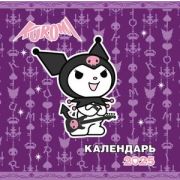__Календарь 2025г настен.пер.(АСТ) Kuromi [детский]
