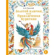 МирВолшСказок(АСТ) Толстой А.Н. Золотой ключик, или Приключения Буратино (худ.Петелина И.)