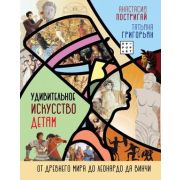 ИсторияИНаукаРунета_Детям Удивительное искусство детям От Древнего Мира до Леонардо да Винчи (Постри