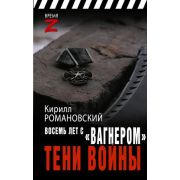 ВремяZ Восемь лет с «Вагнером» Тени войны (Романовский К.А.)