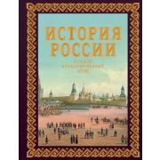 БольшаяПодарКн(в футляре) История России Большой илл.атлас (Иртенина Н.)