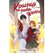 ФантАзия Архарова Ю.А. Красная нить судьбы