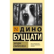 ЭксклюзивнаяКлассика-мини Буццати Д. Загадка Cтарого Леса