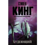 КорольНаВсеВремена-мини Кинг С. Худеющий