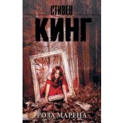 КорольНаВсеВремена-мини Кинг С. Роза Марена