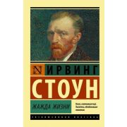 ЭксклюзивнаяКлассика-мини Стоун И. Жажда жизни