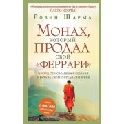 УрокиМудрости(АСТ)(тв) Шарма Р. Монах,который продал свой «феррари» Притча об исполнении желаний и п