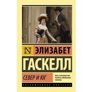 ЭксклюзивнаяКлассика-мини Гаскелл Э. Север и юг