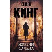 КорольНаВсеВремена-мини Кинг С. Жребий Салема