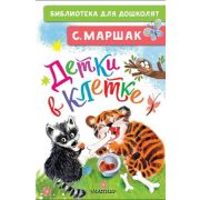 БибДляДошколят Маршак С.Я. Детки в клетке