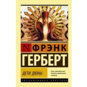 ЭксклюзивнаяКлассика-мини Герберт Ф. Дети Дюны