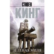 КорольНаВсеВремена-мини Кинг С. Зеленая миля