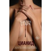 Старк К. Цианид