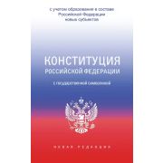 Конституция Российской Федерации с государственной символикой. С учетом образования в составе РФ нов