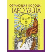 _Карты гадальные(АСТ)2 Таро Уэйта Обучающая колода с подсказками на каждой карте (78 карт+рук-во) (Н