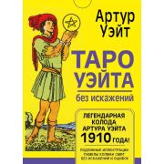 _Карты гадальные(АСТ) Таро Уэйта без искажений (78 карт+брошюра) (Уэйт А.)