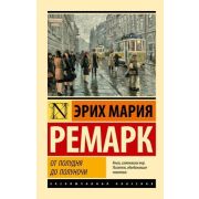 ЭксклюзивнаяКлассика-мини Ремарк Э.М. От полудня до полуночи (перев.Зись Е.,Анваер А.,Шрайбер И.)