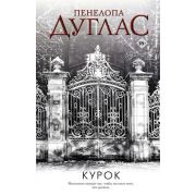 Дуглас П. Курок 3кн (цикл Ночь Дьявола)