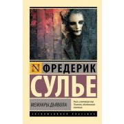 ЭксклюзивнаяКлассика-мини Сулье Ф. Мемуары Дьявола