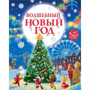 НовогодняяКнСОбъемнымиКартинками Волшебный Новый год (Ершова Е.С.)